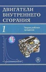 Двигатели внутреннего сгорания. В 3 кн. Кн. 1. Теория рабочих процессов 