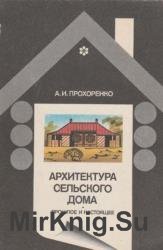 Архитектура сельского дома: прошлое и настоящее 