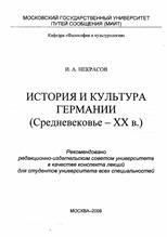 История и культура Германии. (Средневековье - ХХ век)