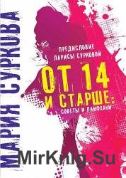 От 14 и старше. Советы и лайфхаки