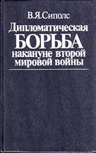 Дипломатическая борьба накануне второй мировой войны