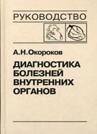 Диагностика болезней внутренних органов: Т. 8. Диагностика болезней сердца и сосудов