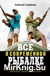 Всё о современной рыбалке. Полная энциклопедия