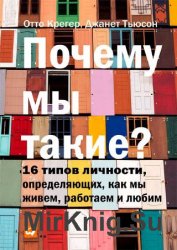 Почему мы такие? 16 типов личности, определяющих, как мы живем, работаем и любим