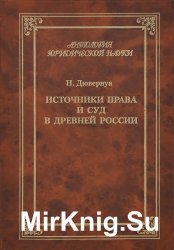 Источники права и суд в Древней России. Опыты по истории русского гражданского права