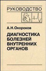 Диагностика болезней внутренних органов. Том 6. Диагностика болезней сердца и сосудов: Атеросклероз. ИБС