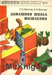 Домашняя школа мышления. Книга 2