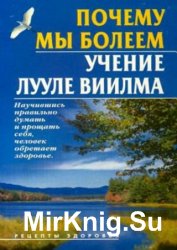 Почему мы болеем. Учение Лууле Виилма