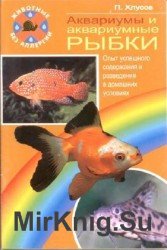 Аквариумы и аквариумные рыбки. Опыт успешного содержания и разведения в домашних условиях