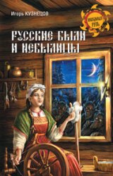 Русские были и небылицы