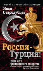 Россия – Турция. 500 лет беспокойного соседства