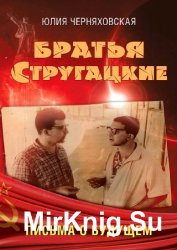 Братья Стругацкие. Письма о будущем