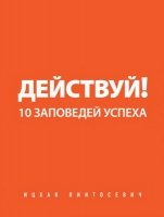 Действуй! 10 заповедей успеха