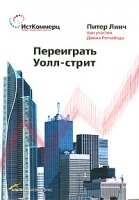 Переиграть Уолл-Стрит