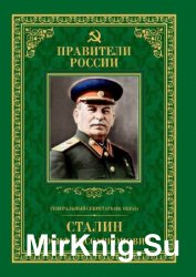 Генеральный секретарь ЦК ВКП(б) Иосиф Виссарионович Сталин