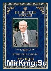 Первый секретарь ЦК КПСС Никита Сергеевич Хрущёв