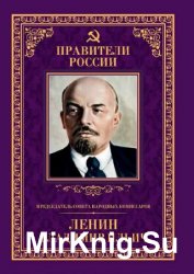 Председатель Совета народных комиссаров Владимир Ильич Ленин