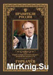 Генеральный секретарь ЦК КПСС, первый президент СССР Михаил Сергеевич Горбачёв