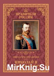 Император Всероссийский Николай II Александрович