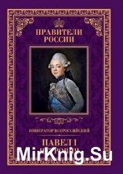 Император Всероссийский Павел I Петрович