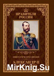 Император Всероссийский Александр II Николаевич