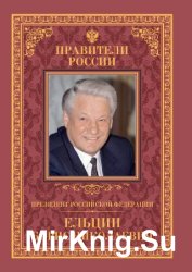 Президент Российской Федерации Борис Николаевич Ельцин