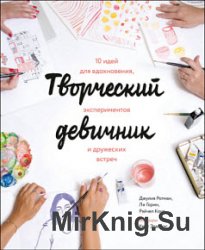 Творческий девичник. 10 идей для вдохновения, экспериментов и дружеских встреч