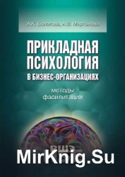 Прикладная психология в бизнес-организациях. Методы фасилитации