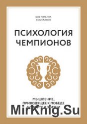 Психология чемпионов. Мышление, приводящее к победе в спорте и жизни