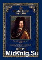 Император Всероссийский Пётр I Алексеевич