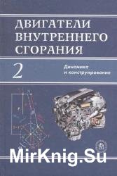 Двигатели внутреннего сгорания. В 3 кн. Кн. 2. Динамика и конструирование 