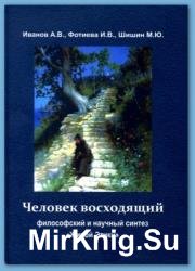 Человек восходящий: философский и научный синтез «Живой Этики» 