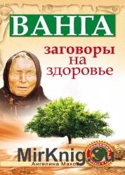 Ванга. Заговоры на здоровье