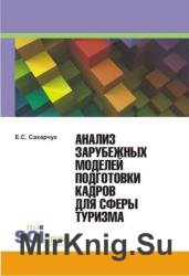 Анализ зарубежных моделей подготовки кадров для сферы туризма 