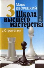 Школа высшего мастерства. Стратегия