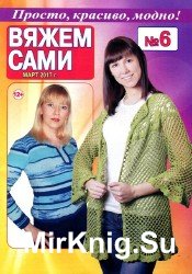 Вяжем сами №6 2017