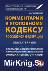 Комментарий к Уголовному кодексу Российской Федерации