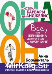 Система Барбары де Анджелис. Все, что женщина должна знать о мужчине