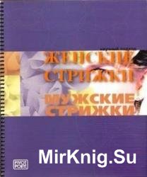 Pivot Point – Мужские и женские стрижки. 4-е книги 