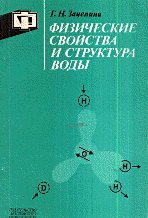 Физические свойства и структура воды