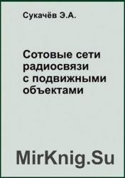 Сотовые сети радиосвязи с подвижными объектами