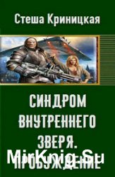 Синдром внутреннего зверя. Пробуждение