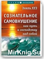 Сознательное самовнушение как путь к господству над собой