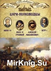 Цари-полководцы. Иван III, Иван IV Грозный, Алексей Михайлович Тишайший, Петр I