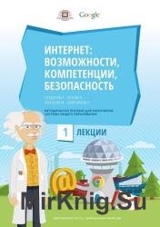 Интернет: возможности, компетенции, безопасность 