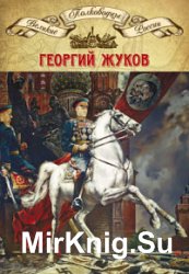 Полководцы Великой Отечественной. Книга 4. Георгий Жуков