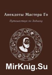 Анекдоты Мастера Го. Путешествуя по Зодиаку 