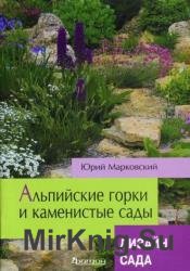 Альпийские горки и каменистые сады