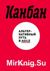 Канбан. Альтернативный путь в Agile