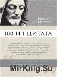 Иисус Христос. 100 и 1 цитата